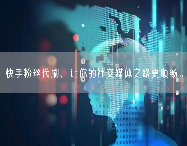 快手粉丝代刷,让你的社交媒体之路更顺畅。