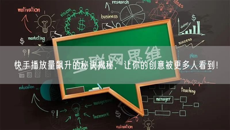 快手播放量飙升的秘诀揭秘,让你的创意被更多人看到!