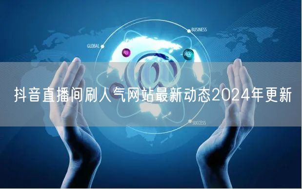 抖音直播间刷人气网站最新动态2024年更新