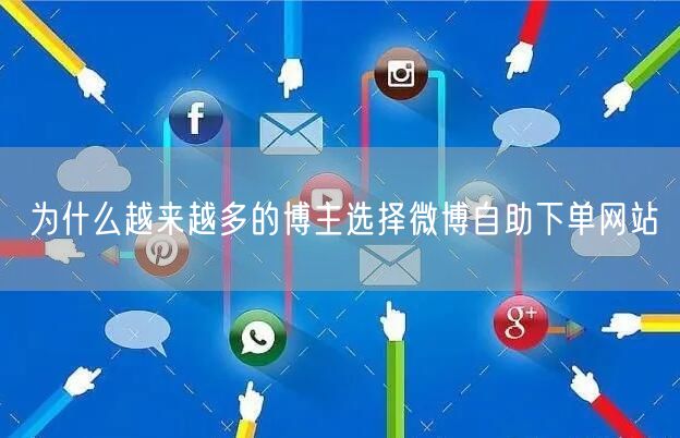 为什么越来越多的博主选择微博自助下单网站