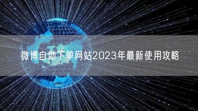 微博自助下单网站2023年最新使用攻略