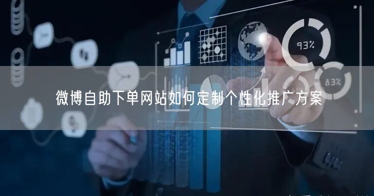 微博自助下单网站如何定制个性化推广方案