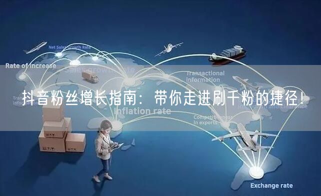 抖音粉丝增长指南:带你走进刷千粉的捷径!
