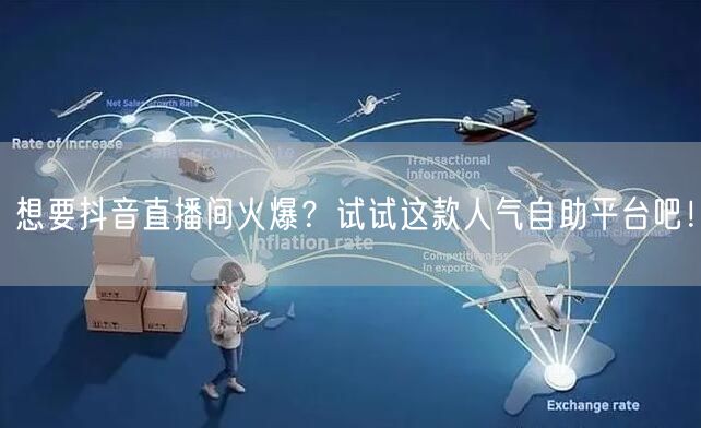 想要抖音直播间火爆?试试这款人气自助平台吧!