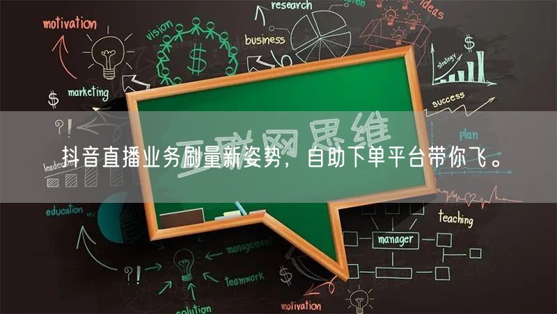 抖音直播业务刷量新姿势,自助下单平台带你飞。