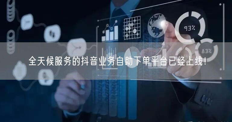 全天候服务的抖音业务自助下单平台已经上线!