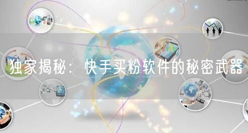 独家揭秘：快手买粉软件的秘密武器