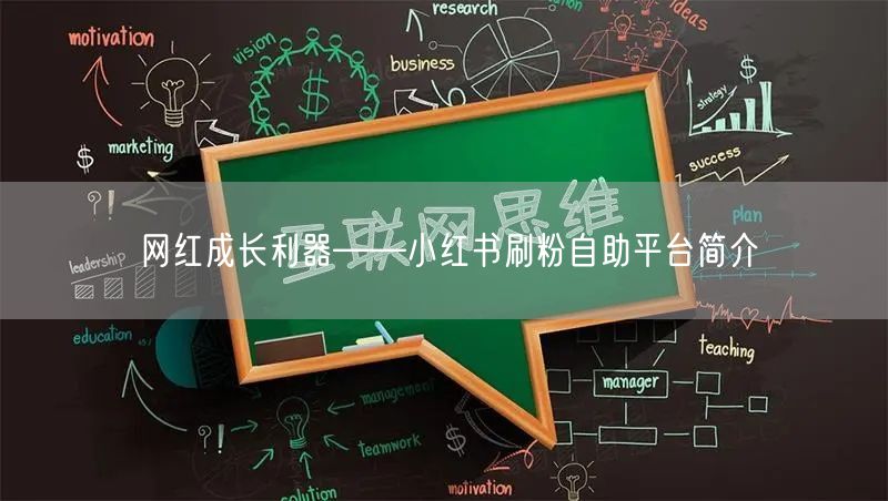 网红成长利器——小红书刷粉自助平台简介