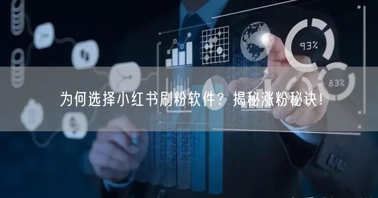 为何选择小红书刷粉软件?揭秘涨粉秘诀!