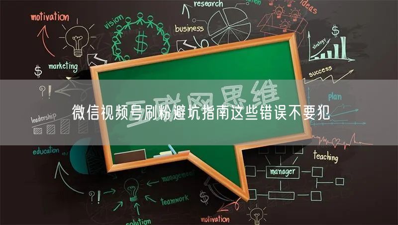 微信视频号刷粉避坑指南这些错误不要犯