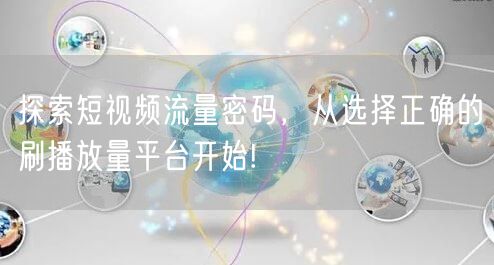 探索短视频流量密码,从选择正确的刷播放量平台开始!