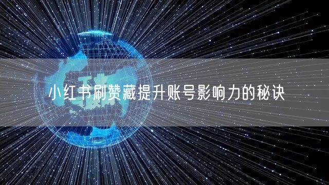 小红书刷赞藏提升账号影响力的秘诀